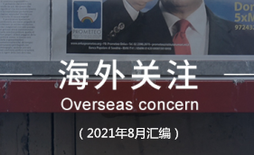 海外关注讯息（2021年8月汇编）